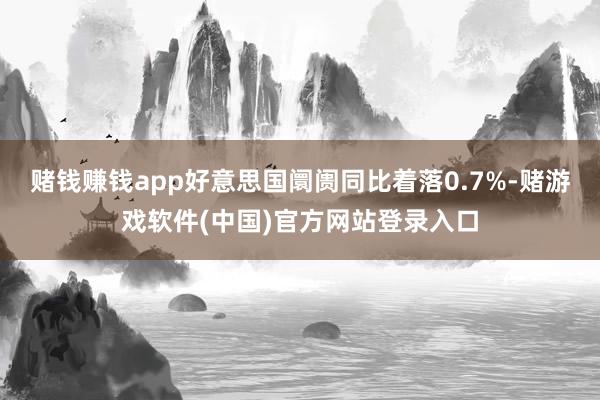 赌钱赚钱app好意思国阛阓同比着落0.7%-赌游戏软件(中国)官方网站登录入口