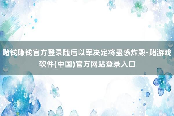 赌钱赚钱官方登录随后以军决定将蛊惑炸毁-赌游戏软件(中国)官方网站登录入口