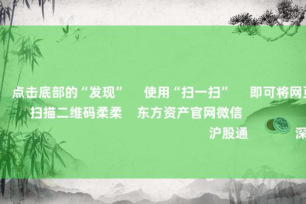 赌游戏软件      点击底部的“发现”     使用“扫一扫”     即可将网页共享至一又友圈                            扫描二维码柔柔    东方资产官网微信                                                                        沪股通             深股通             